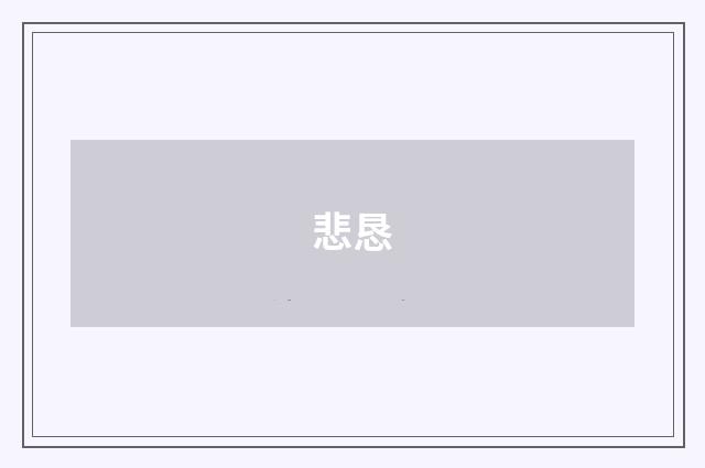 悲恳