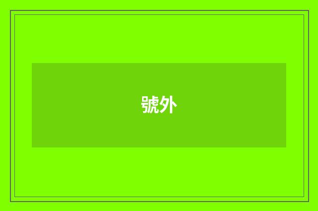 號外