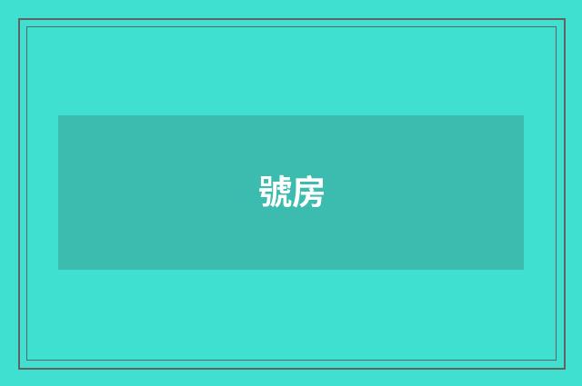 號房