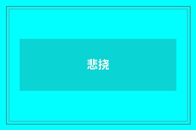 悲挠