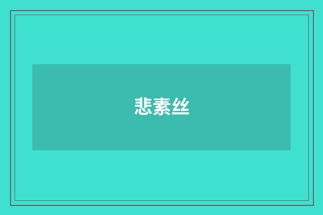 悲素丝