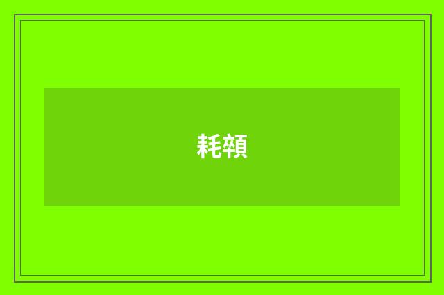 耗顇