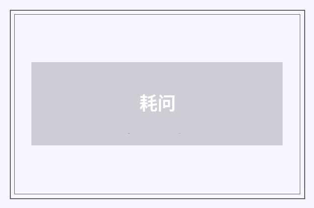 耗问