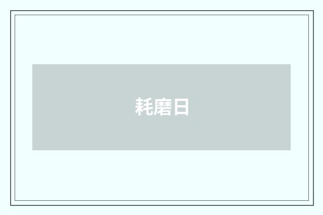 耗磨日