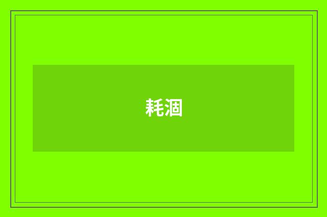 耗涸