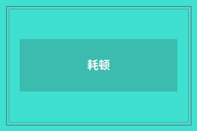 耗顿