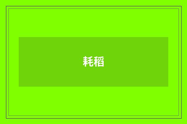 耗稻