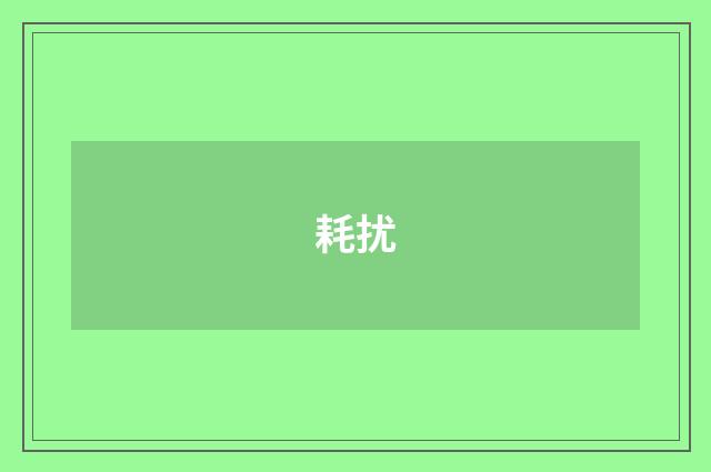 耗扰