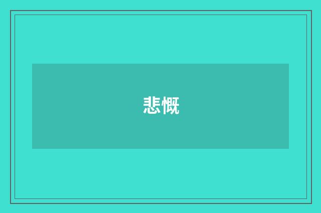 悲慨
