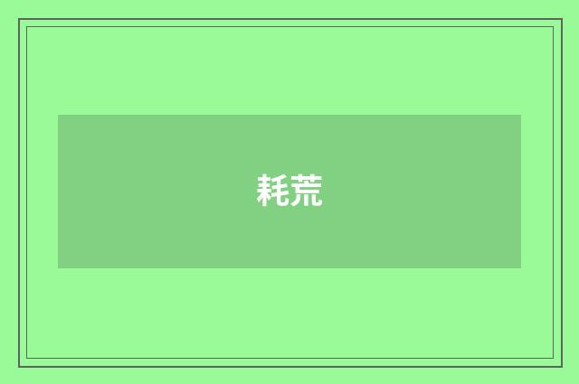 耗荒
