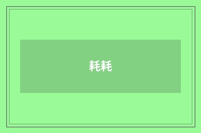 耗耗