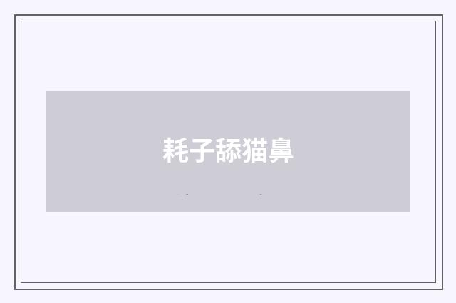 耗子舔猫鼻
