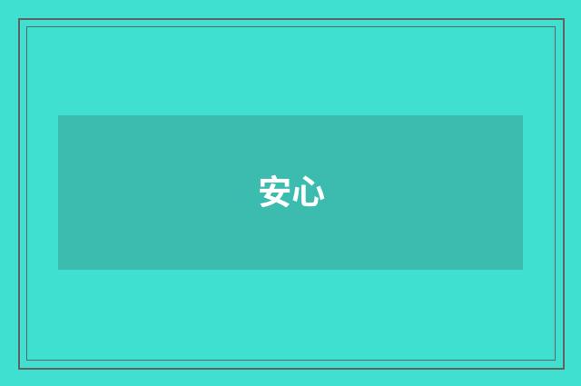 安心