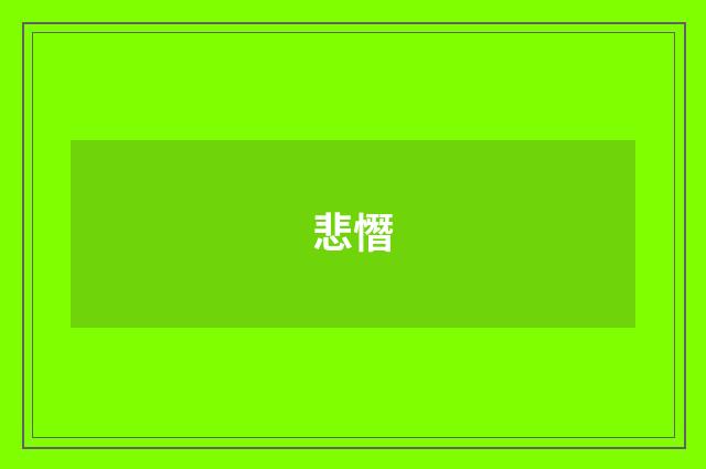 悲憯