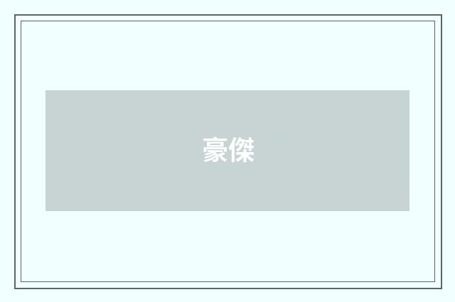 豪傑