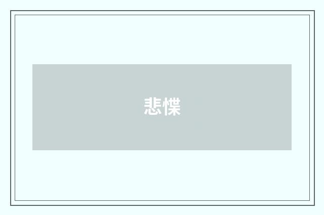 悲惵