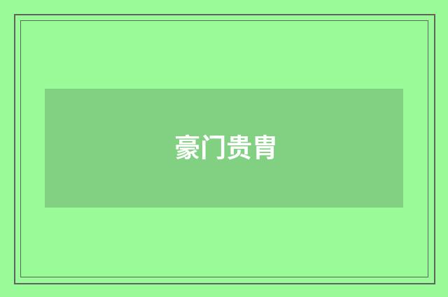 豪门贵胄