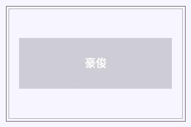 豪俊