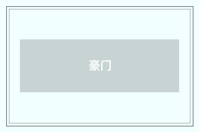 豪门
