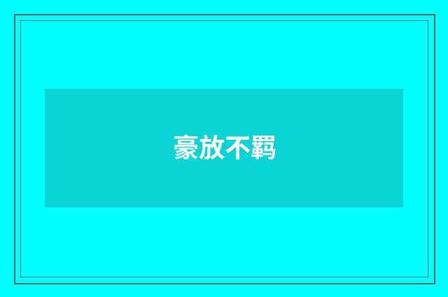 豪放不羁