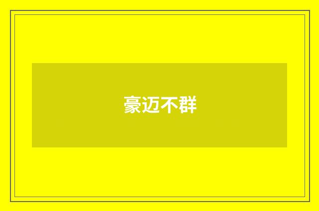 豪迈不群
