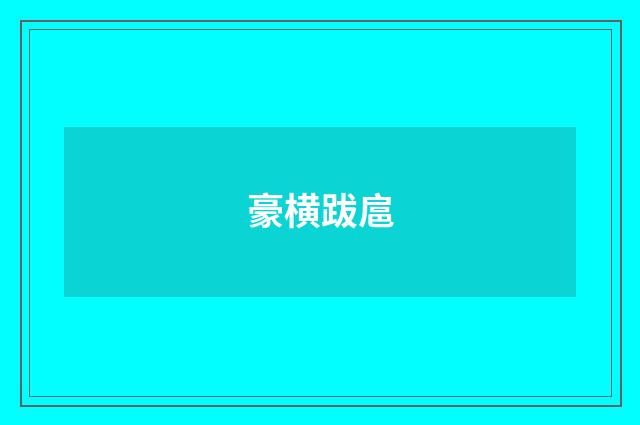 豪横跋扈