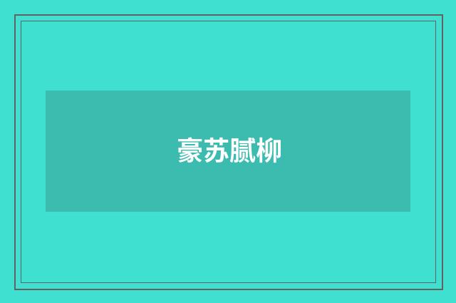 豪苏腻柳