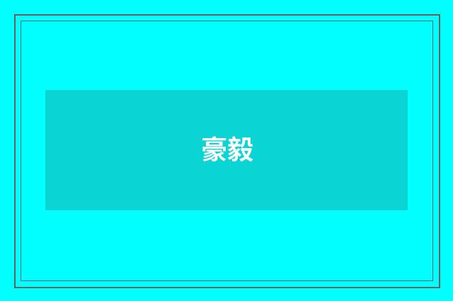 豪毅