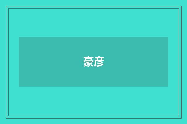 豪彦