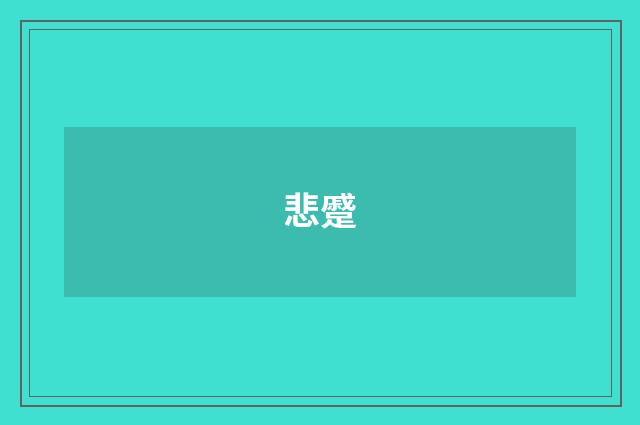 悲蹙