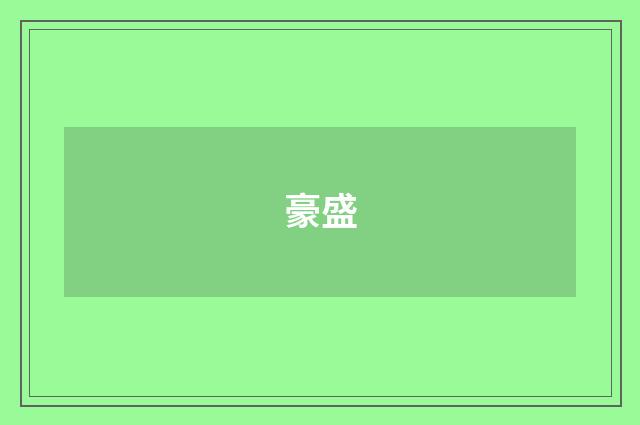 豪盛