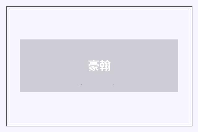 豪翰