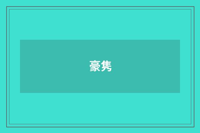 豪隽