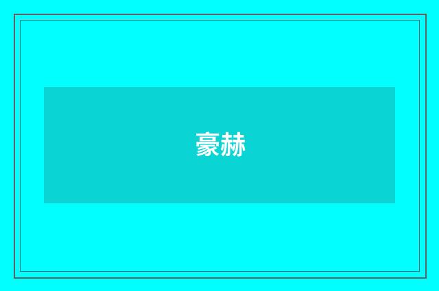 豪赫