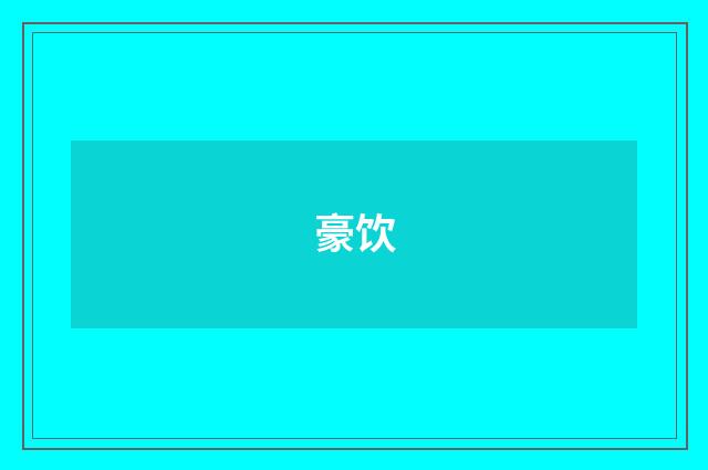 豪饮
