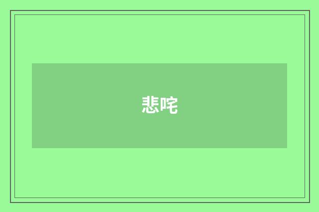 悲咤