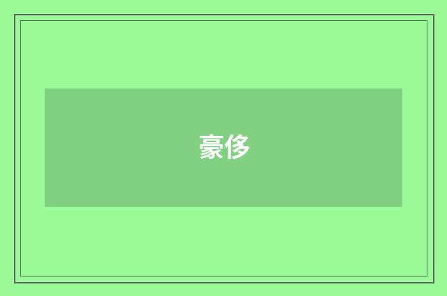 豪侈