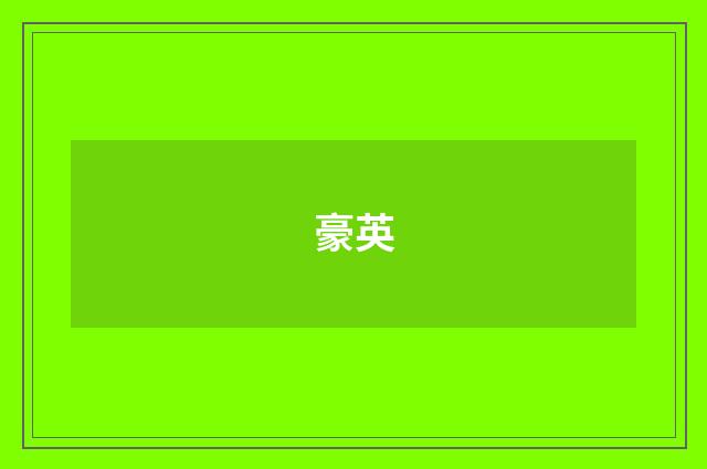 豪英