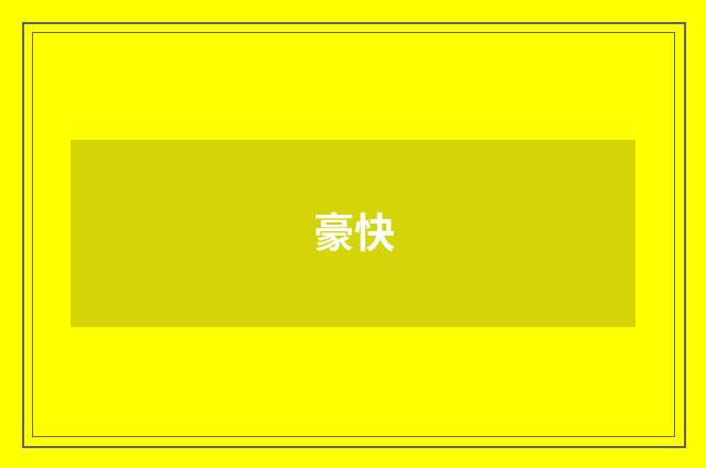 豪快