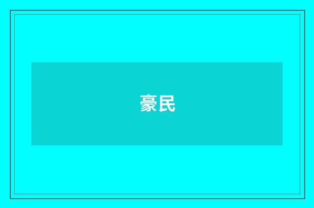 豪民