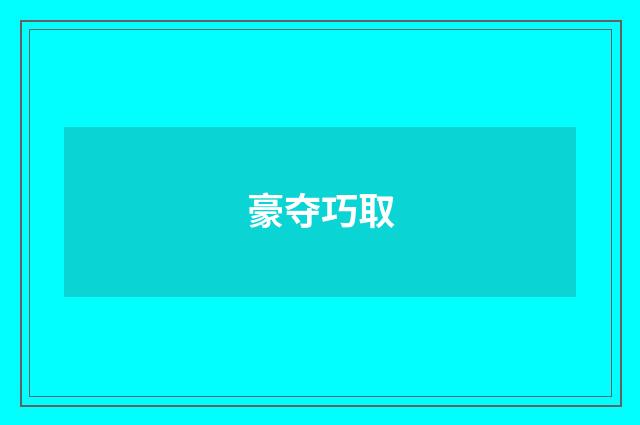 豪夺巧取