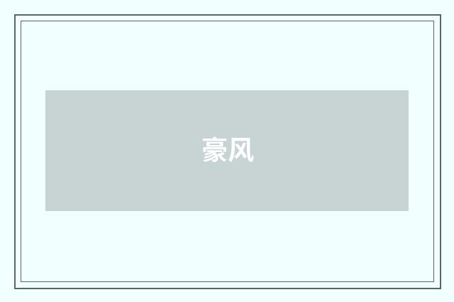 豪风