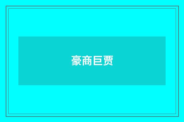 豪商巨贾