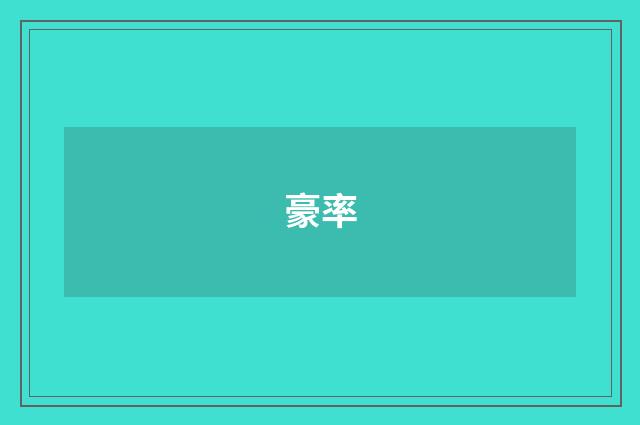 豪率