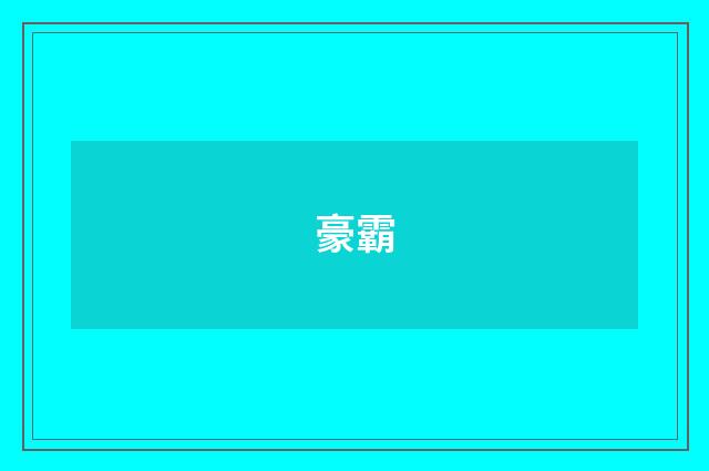 豪霸