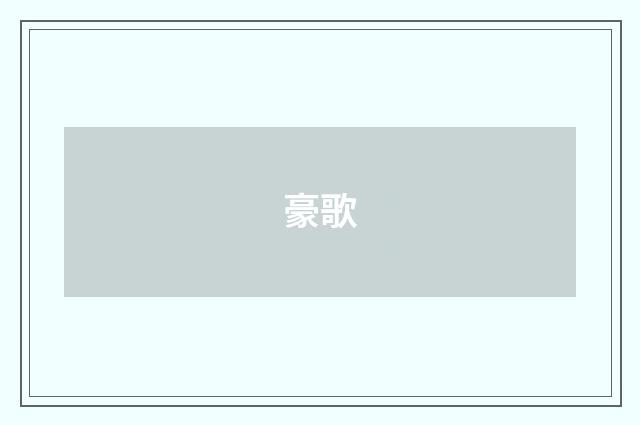 豪歌