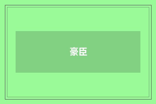 豪臣