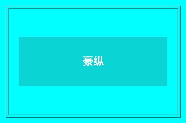 豪纵