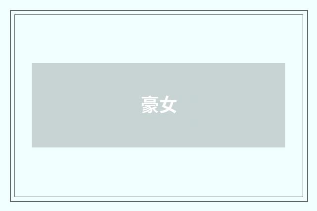 豪女