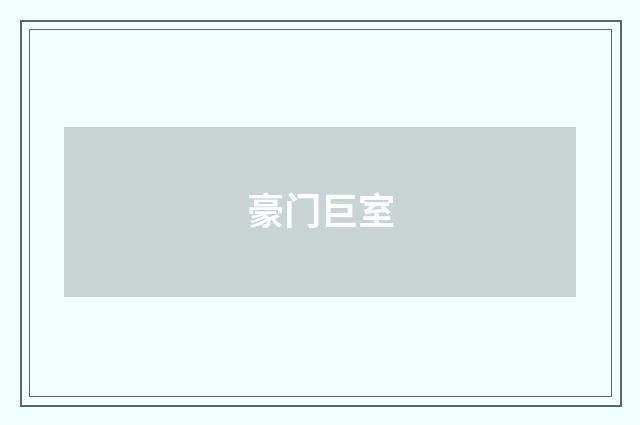 豪门巨室